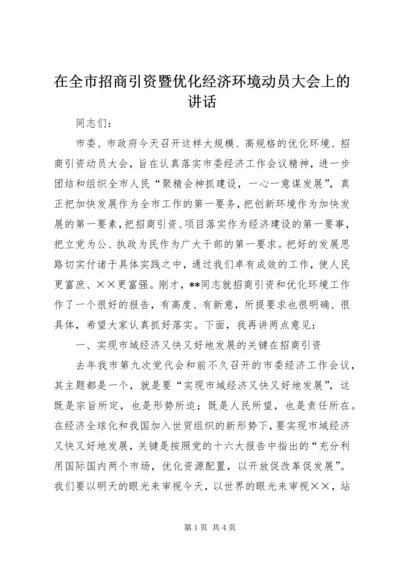在全市招商引资暨优化经济环境动员大会上的讲话 (2).docx