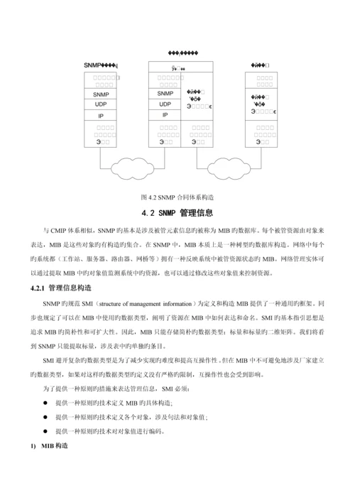 SNMP网络管理全新体系结构分析.docx