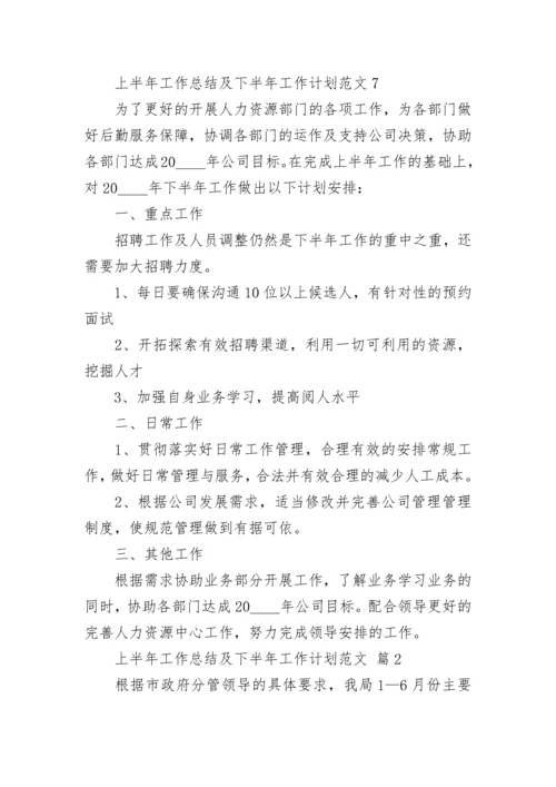 上半年工作总结及下半年工作计划范文.docx