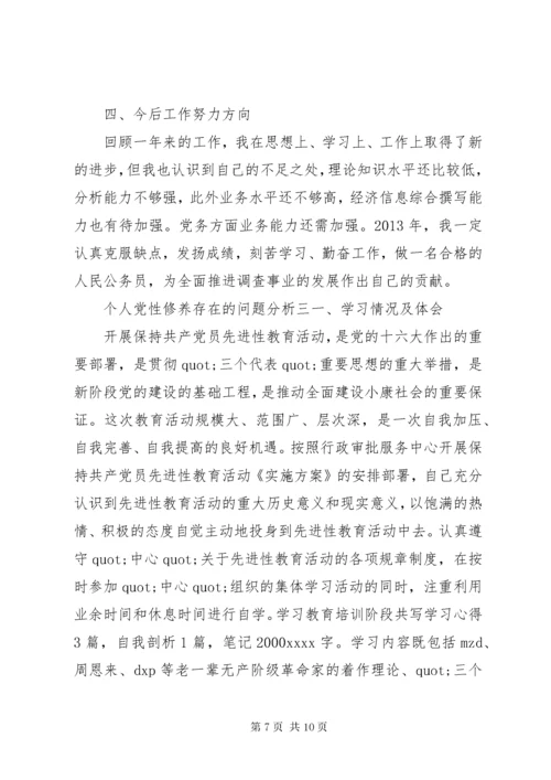 个人党性修养存在的问题分析.docx