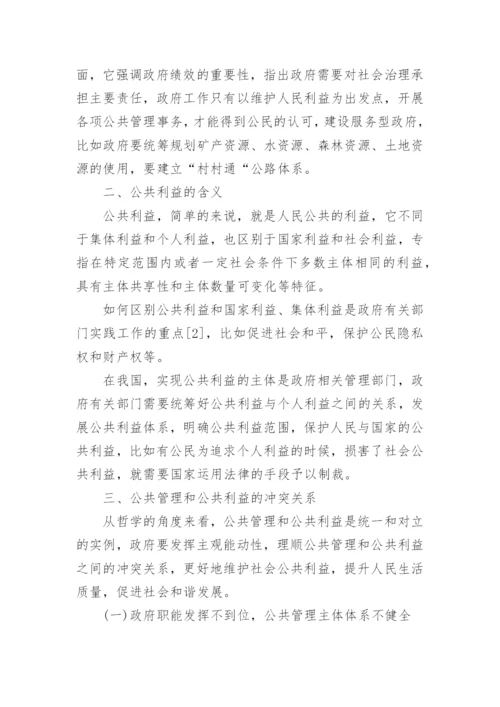 公共管理与公共利益冲突关系论文.docx