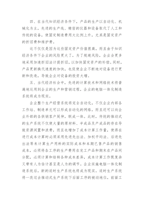 浅谈当代经济条件对成本会计环境的影响的论文.docx