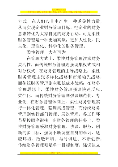 郑州代理记账公司：财务管理如何做到刚柔相济.docx