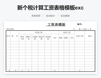 新个税计算工资表格模板excel工资表