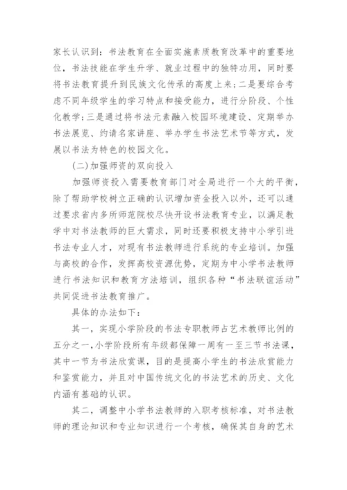 中小学书法教育实施背景下的师资建设研究论文.docx