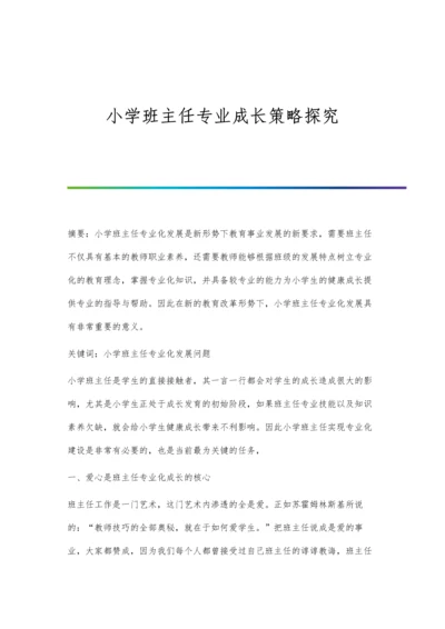 小学班主任专业成长策略探究.docx