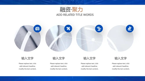企业招商引资融资聚力通用PPT模板