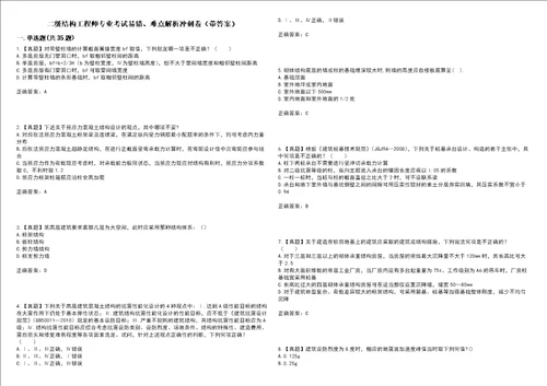 二级结构工程师专业考试易错、难点解析冲刺卷72带答案