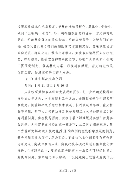 行政学院科学发展观整改落实方案.docx