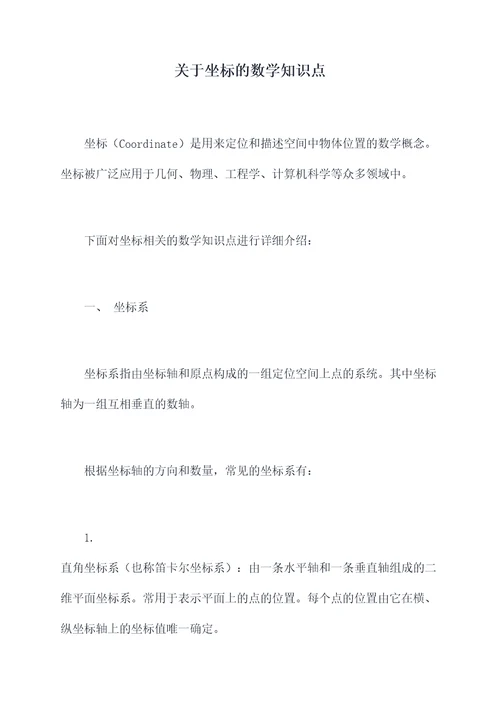 关于坐标的数学知识点