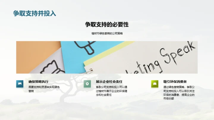 绿色营销的植树策略