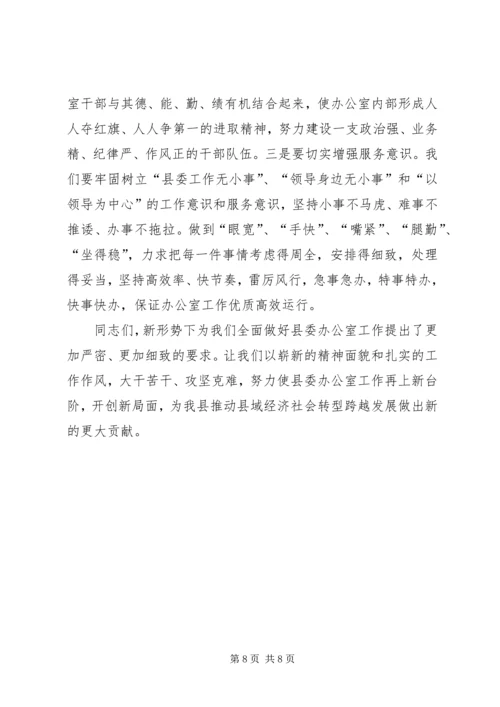 县委办主任在办公室全体会议上的讲话(2).docx