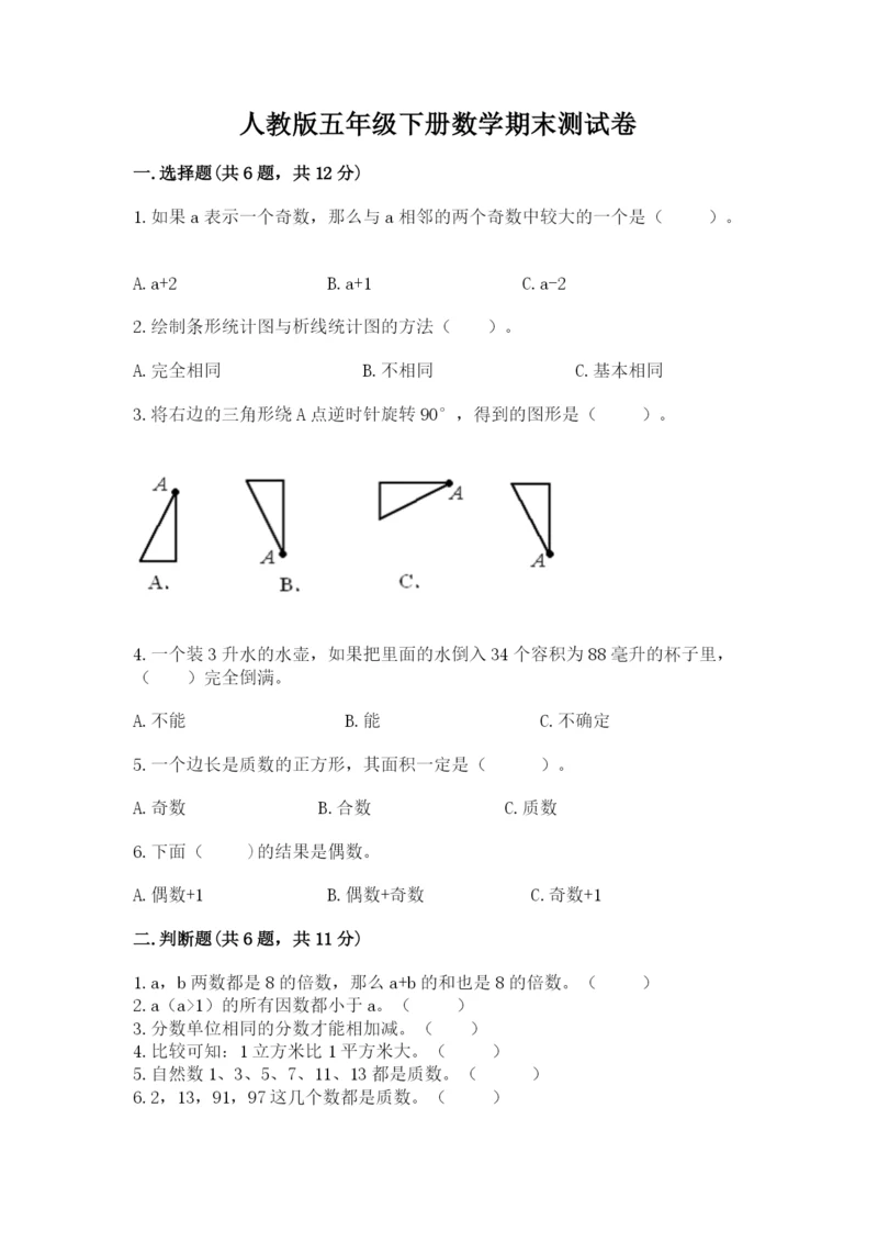 人教版五年级下册数学期末测试卷附完整答案（名师系列）.docx