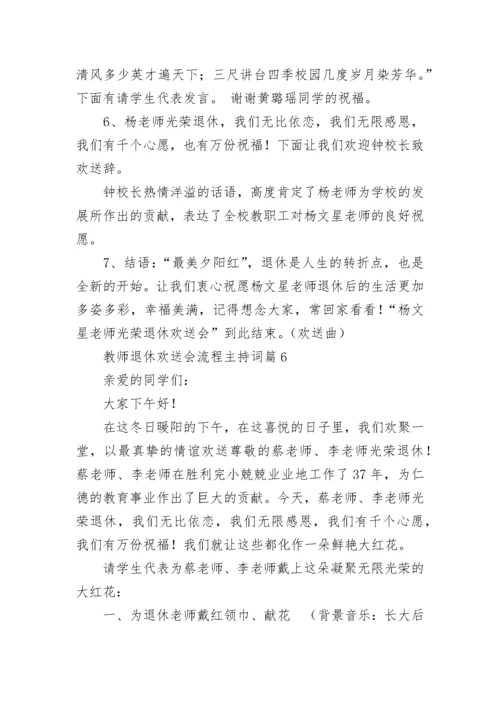 教师退休欢送会流程主持词【精选7篇】.docx