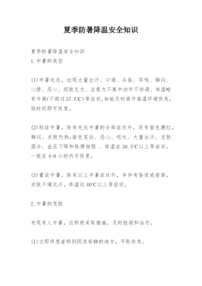 夏季防暑降温安全知识.docx