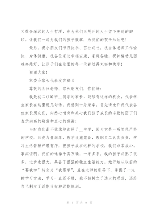 家委会家长代表个人发言稿5篇.docx