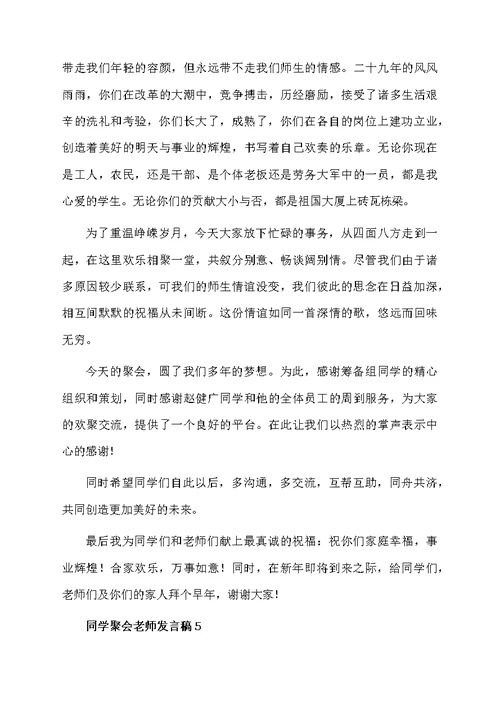 同学聚会老师发言稿范文（精选5篇）