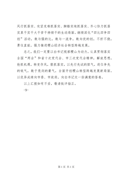 向市委书记一行的工作汇报 (4).docx