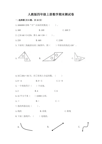 人教版四年级上册数学期末测试卷附答案（预热题）.docx