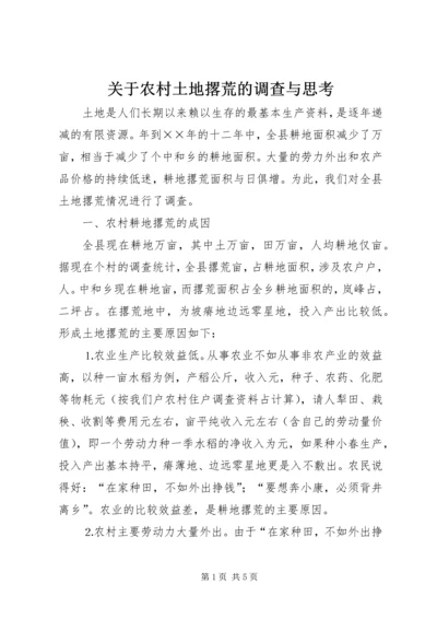 关于农村土地撂荒的调查与思考 (5).docx