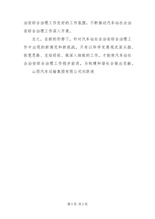 以科学发展观为指导做好汽车站社会治安综合治理工作.docx