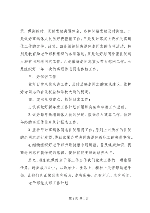 老干部党支部工作计划最新.docx