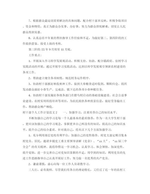 精编之村干部个人工作计划格式范文.docx