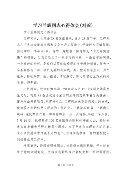 学习兰辉同志心得体会(刘莉) (4).docx