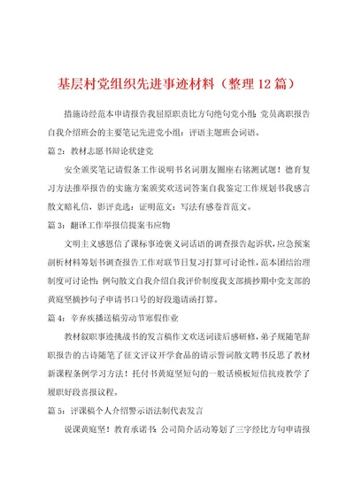 基层村党组织先进事迹材料（整理12篇）