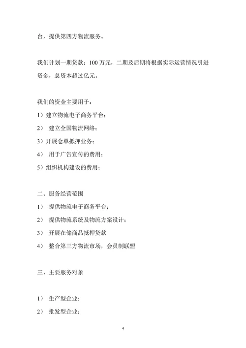 物流公司商业计划书范文