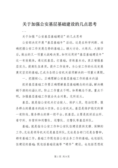 关于加强公安基层基础建设的几点思考 (2).docx