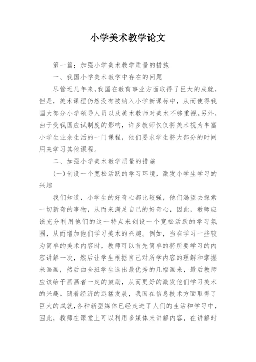 小学美术教学论文精编.docx