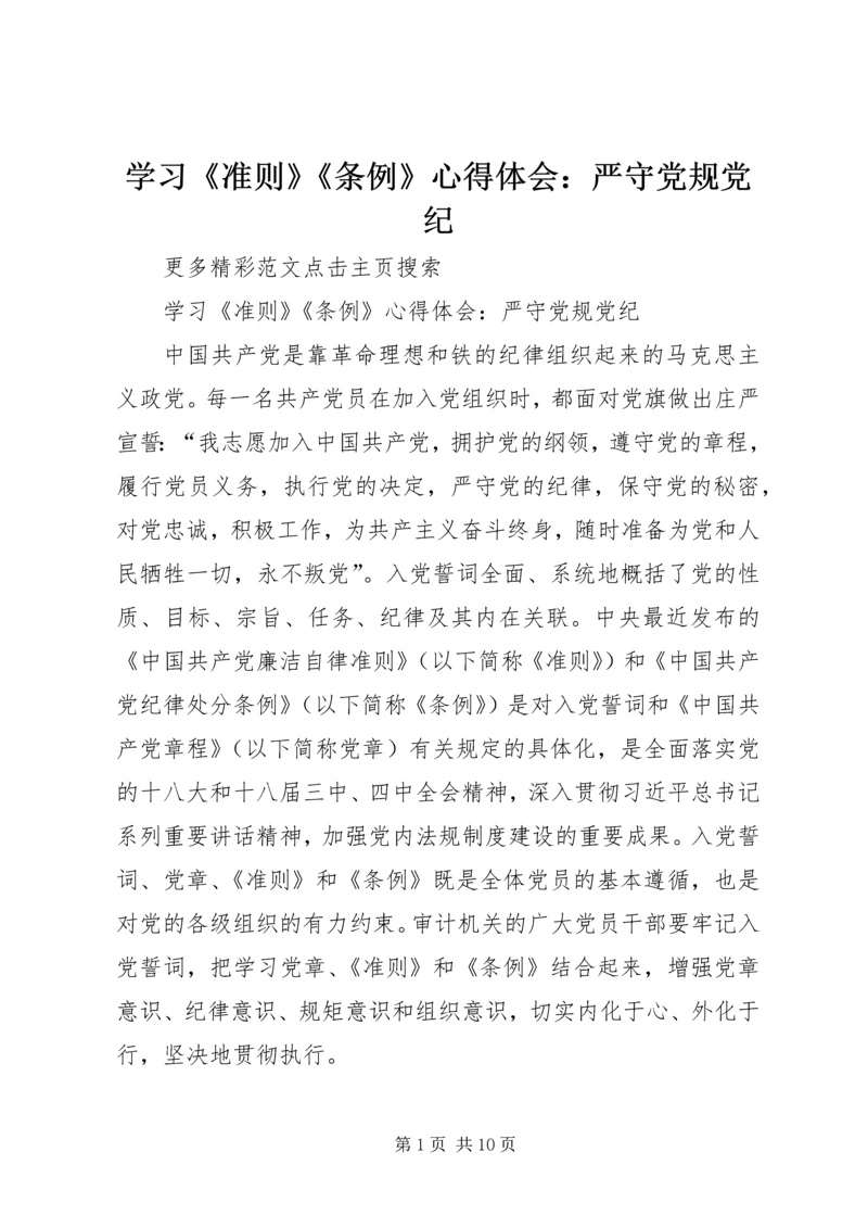 学习《准则》《条例》心得体会：严守党规党纪 (2).docx