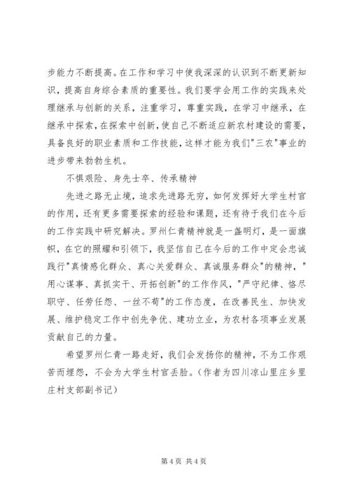 学习罗州仁青先进事迹心得体会 (2).docx