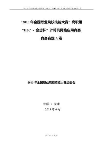 2013年全国职业院校技能大赛高职组计算机网络应用竞赛赛题.docx