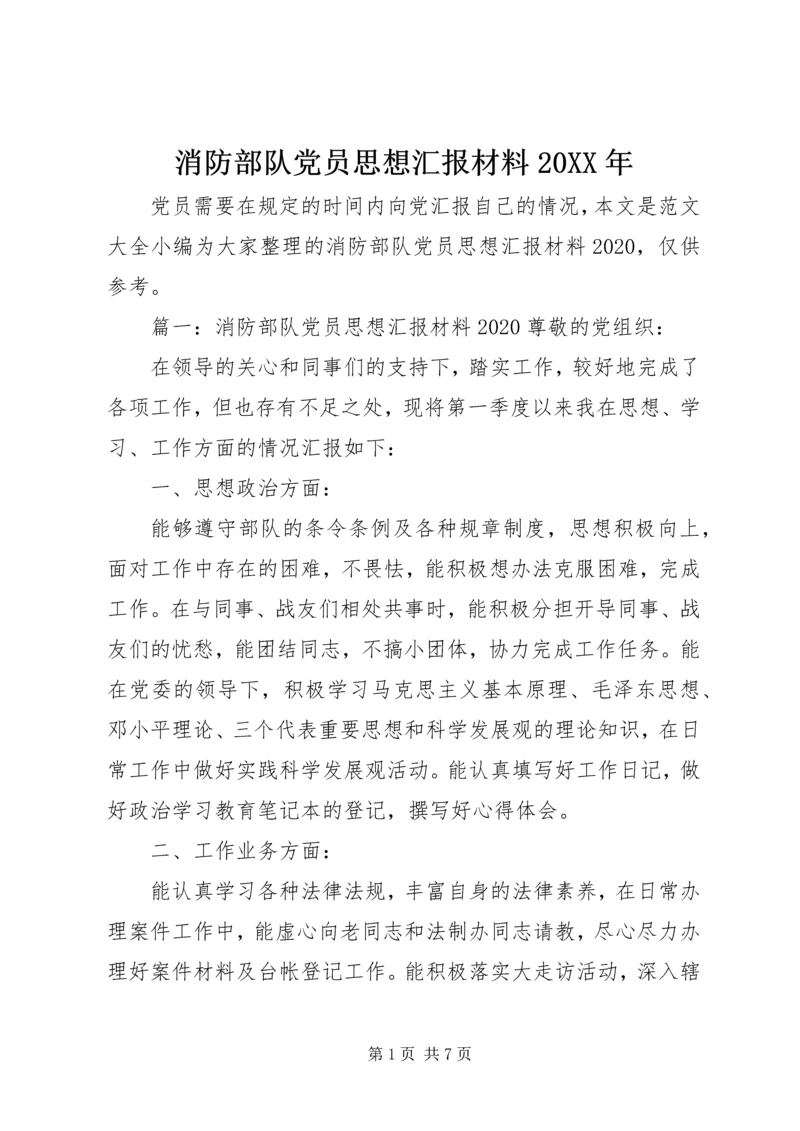 消防部队党员思想汇报材料20XX年.docx