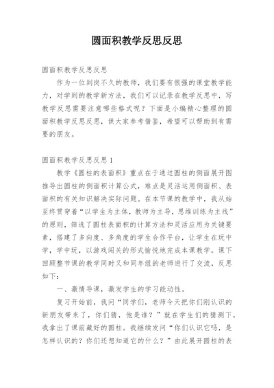 圆面积教学反思反思.docx