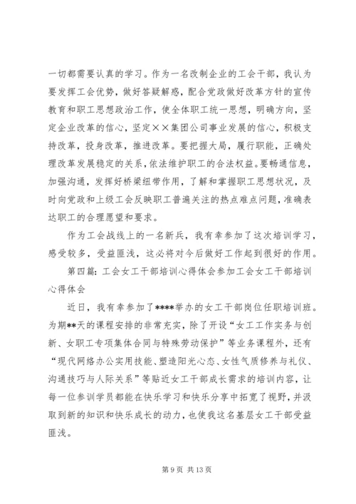 工会干部培训心得体会(精选多篇).docx