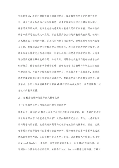 初中VB程序设计的问题导向式教学实践.docx