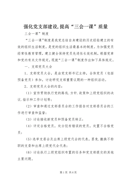 强化党支部建设,提高“三会一课”质量 (2).docx