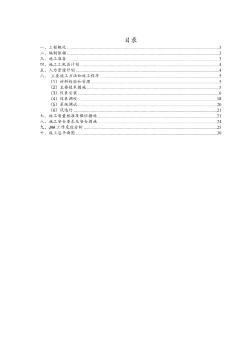 仪表工程施工方案-壳牌天津10.19.docx