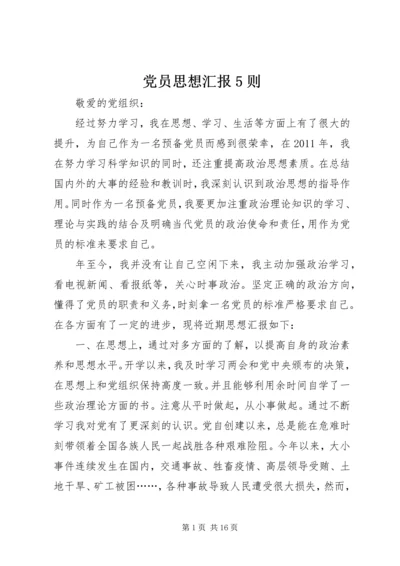 党员思想汇报5则.docx