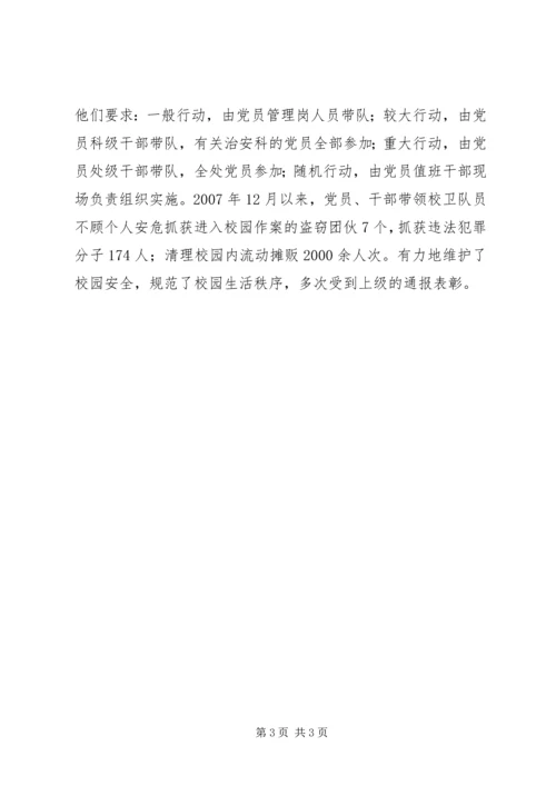 学校保卫部党支部典型事迹材料.docx