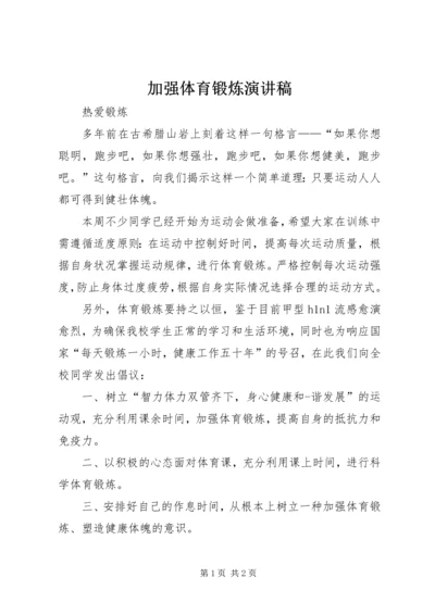 加强体育锻炼演讲稿.docx