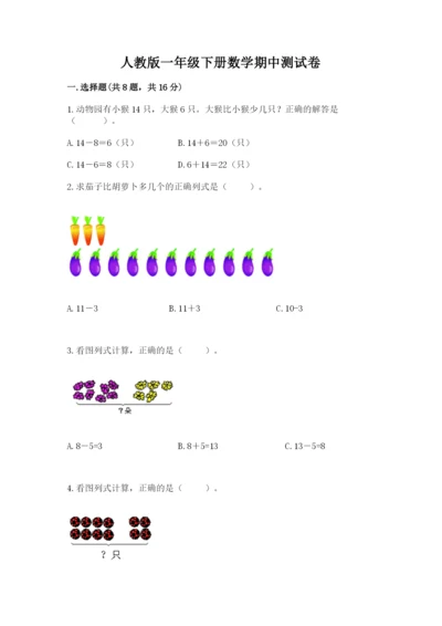 人教版一年级下册数学期中测试卷【研优卷】.docx