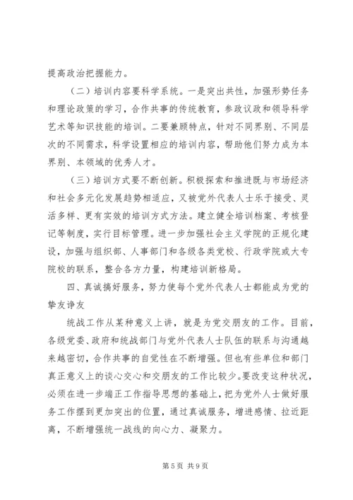 党外代表人士队伍建设的思考心得.docx