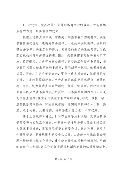 提升党委决策督查工作水平的调查与思考.docx