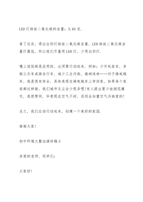 初中环境大整治演讲稿.docx