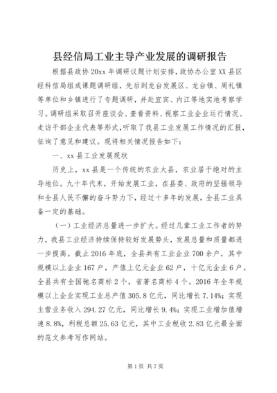 县经信局工业主导产业发展的调研报告.docx