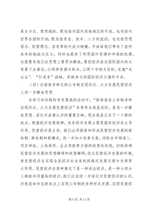 在县委中心组“继续解放思想，推动科学发展”专题学习会上的发言.docx